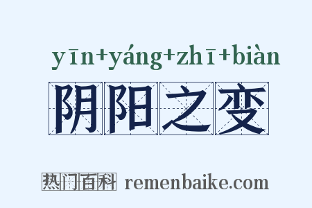 阴阳之变是什么意思的图片